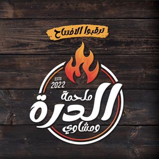 مشاوي الدرة