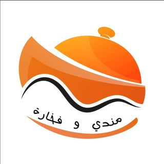 مندي و فخارة