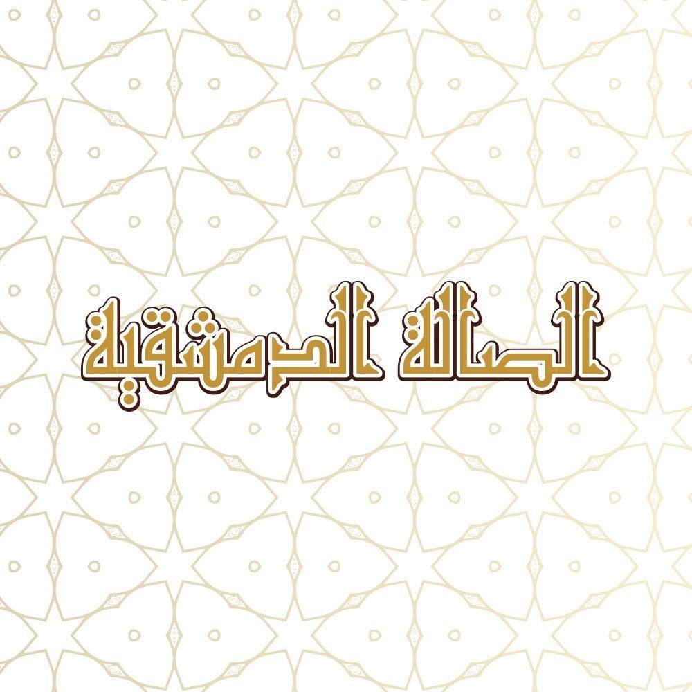The Damascene Hall