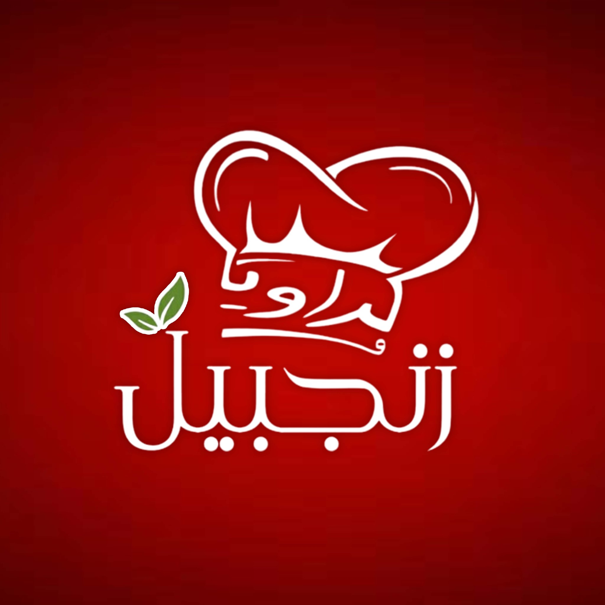 كراويا وزنجبيل