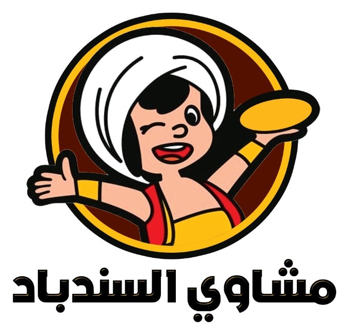 مشاوي السندباد