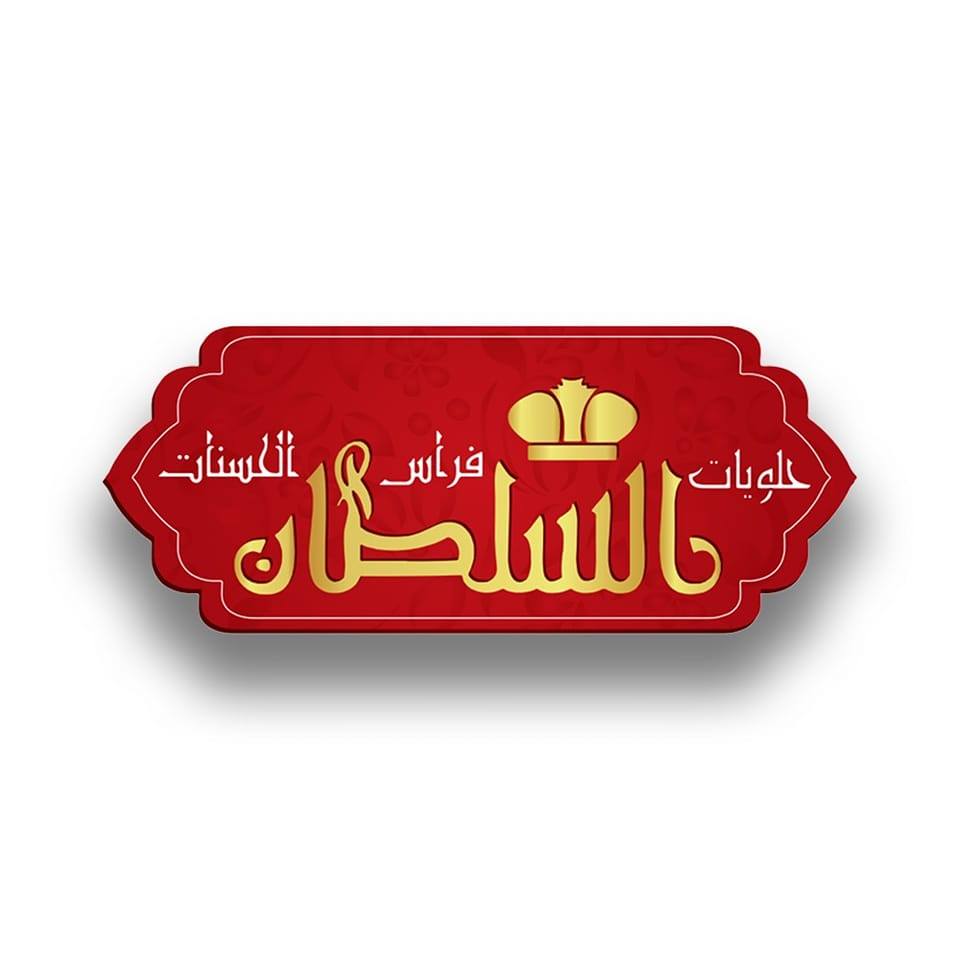 حلويات السلطان فراس الحسنات