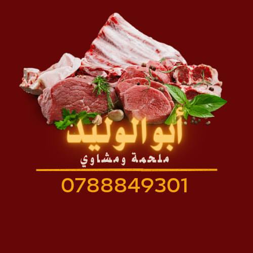ملحمة و مشاوي أبو الوليد