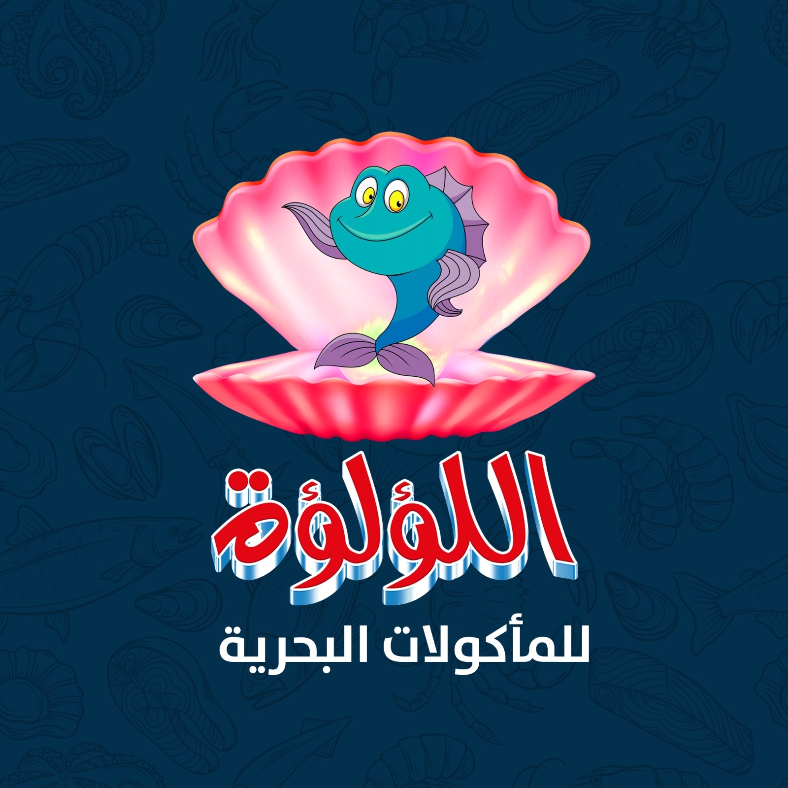 اللؤلؤة للمأكولات البحرية