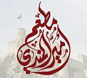 امير المندي 