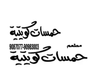 Kuwaiti enthusiasm