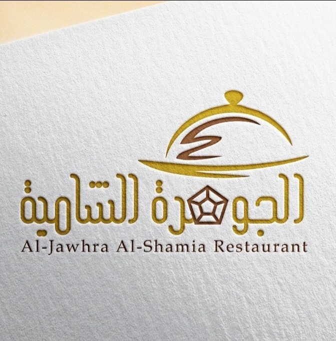الجوهرة الشامية 