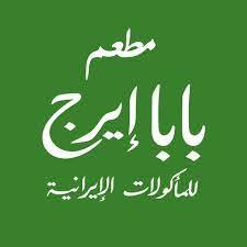 بابا إيرج