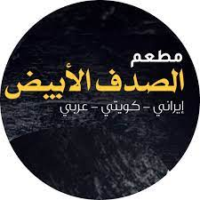 Al Sadaf Al Abyiad