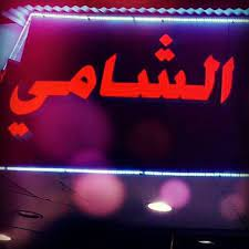 فلافل الشامي