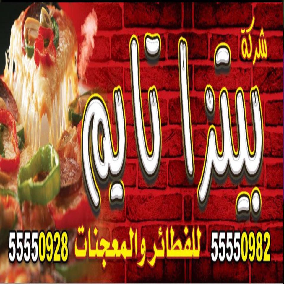 بيتزا تايم السالمية