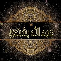 عبدالله بشندى