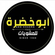 أبو خضرة للمشويات