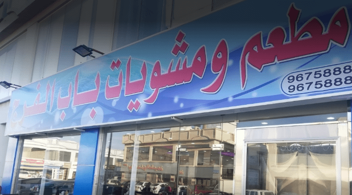 Bab Al-Faraj Grills