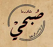شاورما صبحي