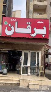 برقان الخليج ابو علي
