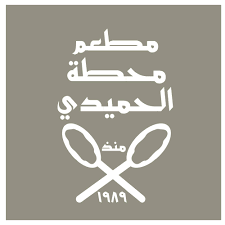 محطة الحميدي