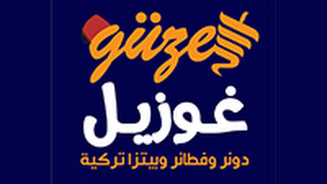 غوزيل التركي