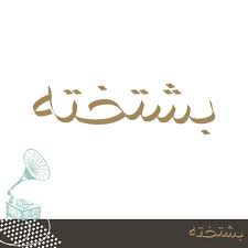 بشتخته