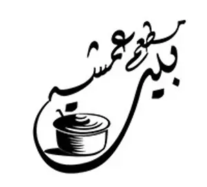 بيت عمشه