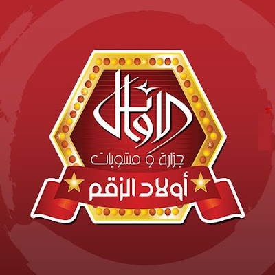 Al Awael Butcher Awlad Al Zaqm