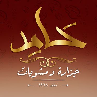 محسن حامد