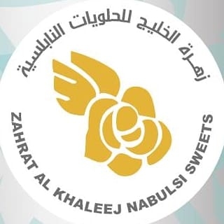 زهرة الخليج للحلويات النابلسية