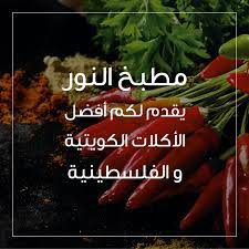 مأكولات بوالنور