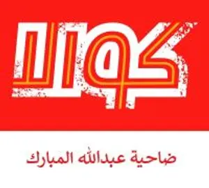 مشويات كوالا عبدالله مبارك