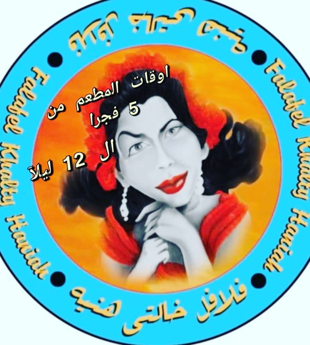 فلافل خالتي هنية