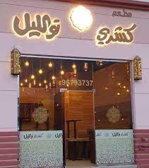 كشري توالليل