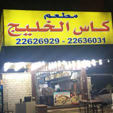 Kas Al Khaleej