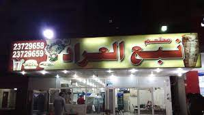 Nabe'e Al Arad