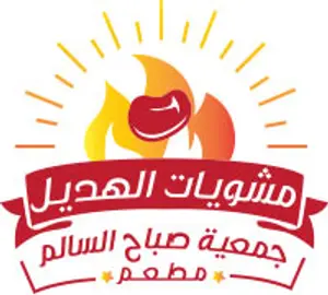مشويات الهديل