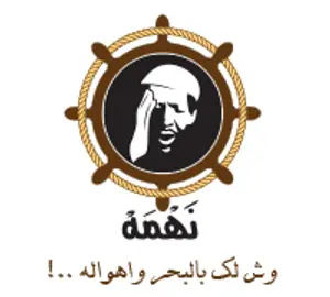 نهمه للمأكولات البحرية