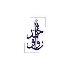 رواق احمد