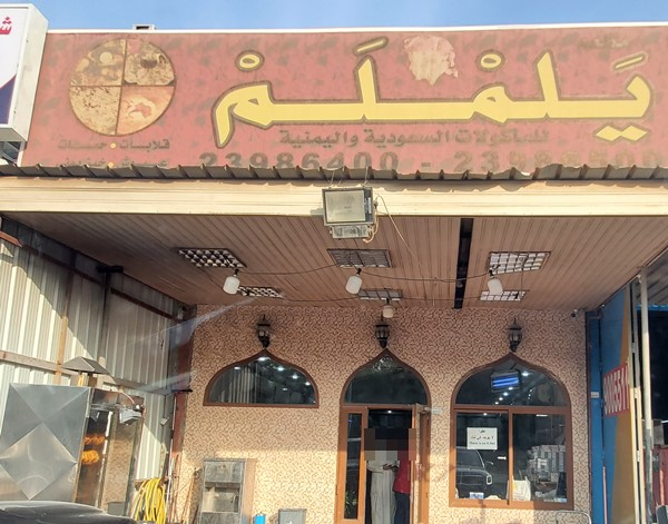 يلملم