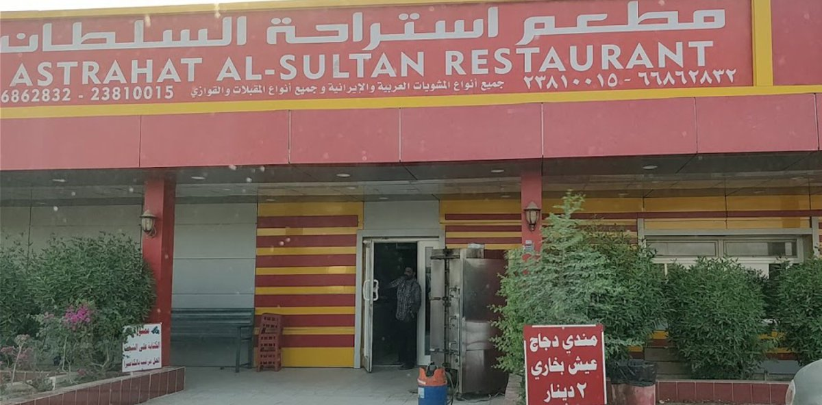 Esterahet Al Sultan