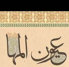 عيون المها