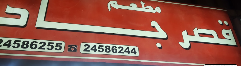 قصر جاد