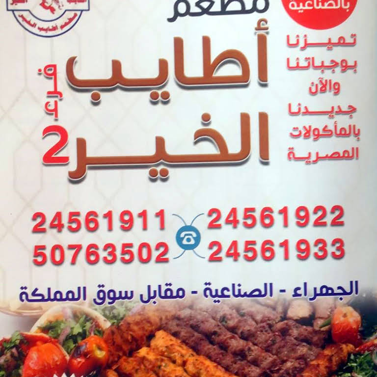اطايب الخير