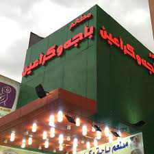 باجة و كراعين