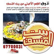 بيت المنسف - الكويت