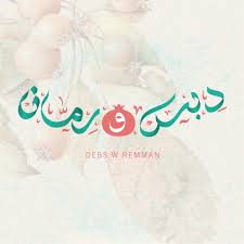 دبس و رمان