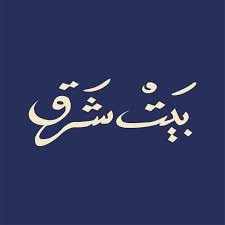 بيت شرق