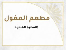 المغول