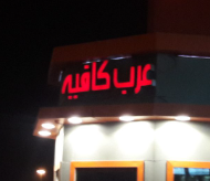 عرب كافيه