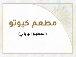 كيوتو