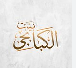 بيت الكبابجي