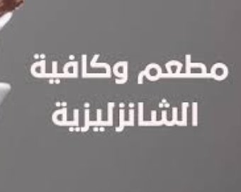 alshaanzilziah